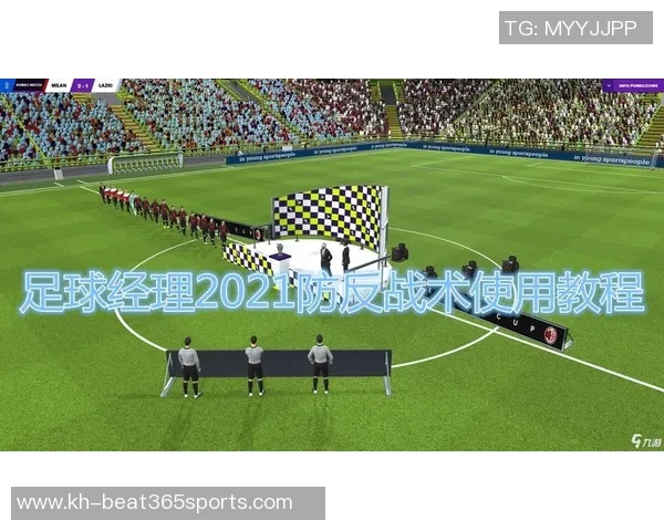 深入分析北京足球队防反战术的关键要素与实战效果